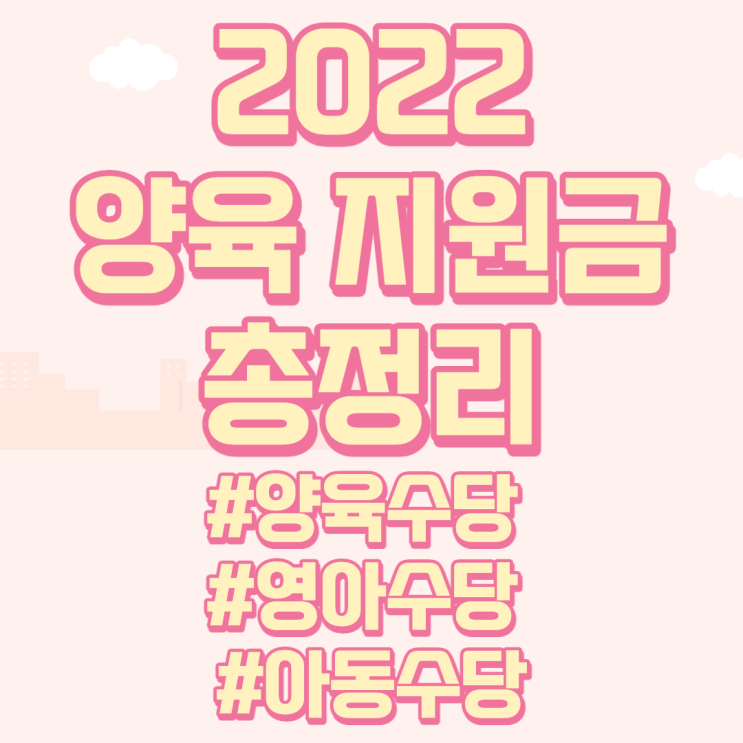  2022년 양육수당, 아동수당, 영아수당 신청 및 지급 정리