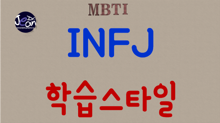  INFJ학습스타일