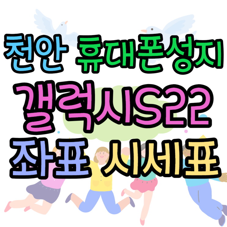 천안휴대폰성지 시세표 정확한 가격 천안휴대폰성지 시세표 정확한 가격