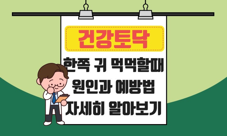  한쪽 귀 먹먹할때, 귓속이 꽉 차는 느낌이나 이명 원인과 예방법