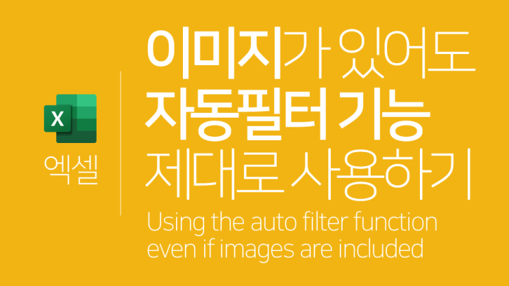  엑셀 | 이미지가 있어도 자동필터 기능 제대로 사용하기(그림서식 속성)