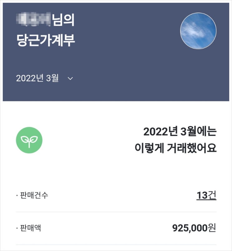  당근마켓 판매로 3월 수입 90만원
