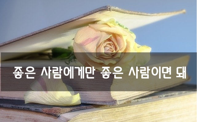  좋은 사람에게만 좋은 사람이면 돼