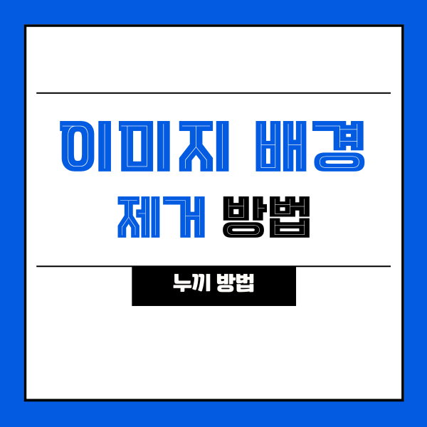  [마케팅도구] 이미지 배경 제거 방법 2가지(누끼)