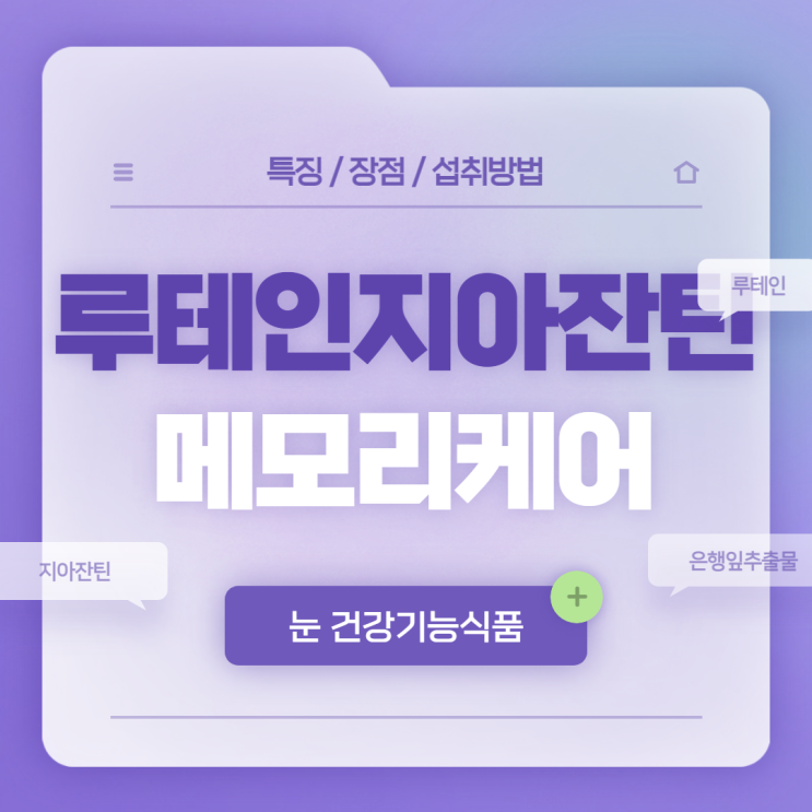  루테인지아잔틴 164 메모리케어 특징 및 섭취방법 【#루테인 #지아잔틴 #은행잎추출물】