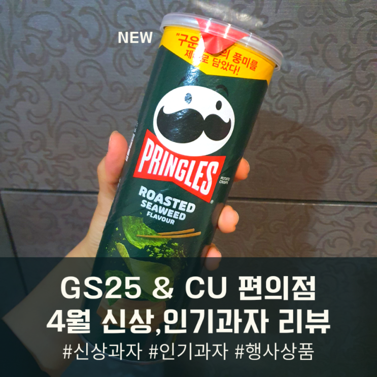  GS25 & CU 편의점 4월 신상품/행사 리뷰