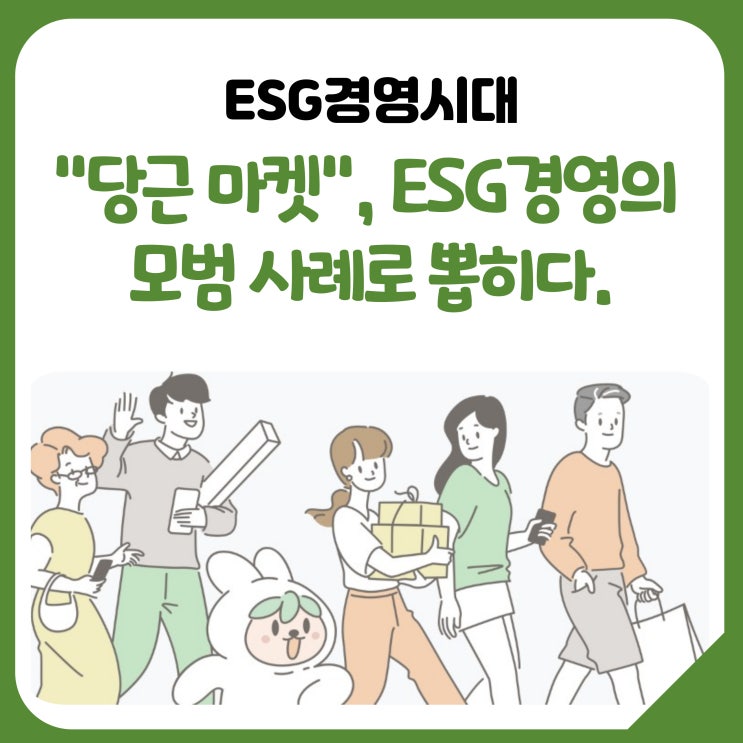  "당근 마켓", ESG경영의 모범 사례로 뽑히다.