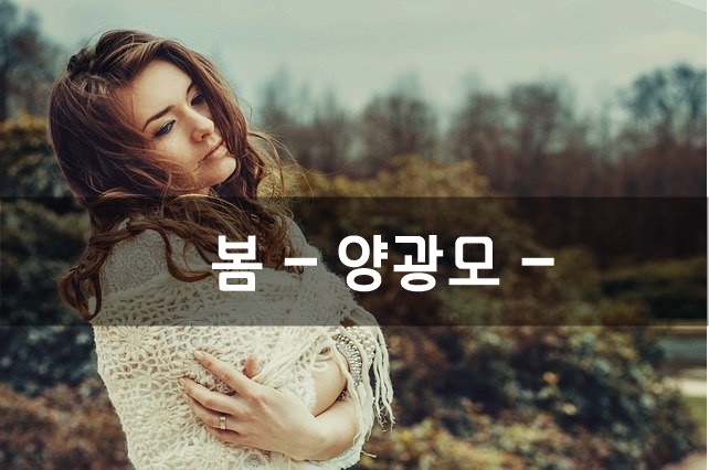  봄