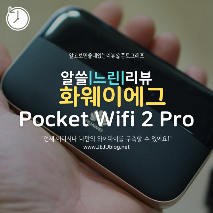  [느린리뷰] 화웨이 포켓 와이파이 라우터 Huawei Pocket Wifi 2 Pro 구매 및 사용후기, 글로벌에그 해외로밍