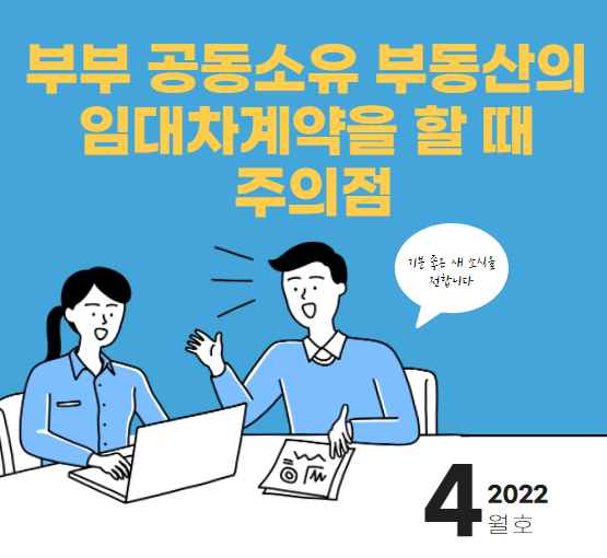  부부 공동소유 부동산의 임대차계약을 할 때 주의점