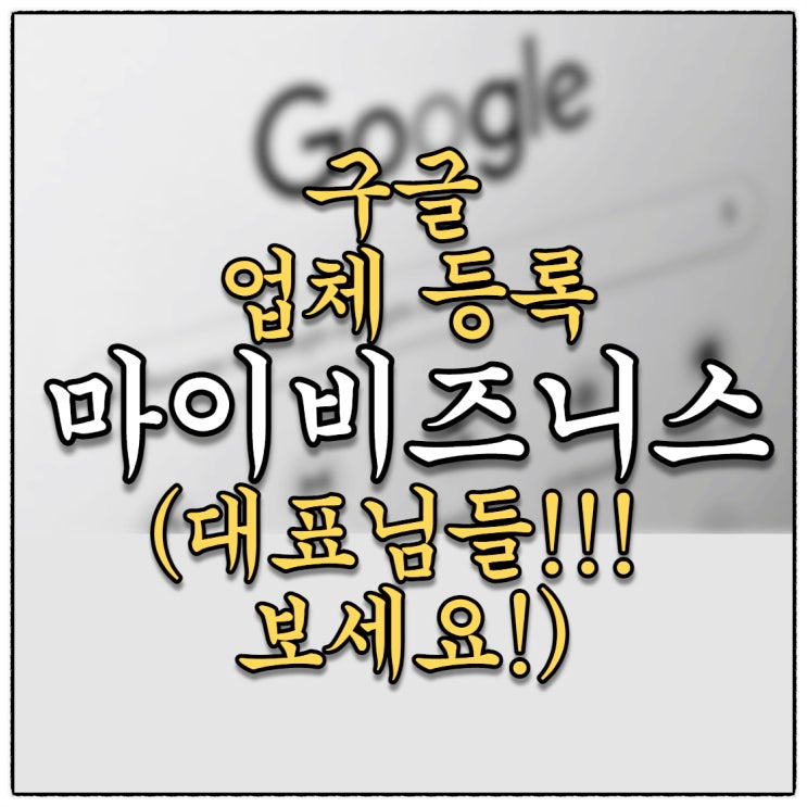내 업체 구글 지도 등록 마이비즈니스를 아시나요?!!(대표님을 위한 온라인세팅 수업신청 有) 내 업체 구글 지도 등록 마이비즈니스를 아시나요?!!(대표님을 위한 온라인세팅 수업신청 有)
