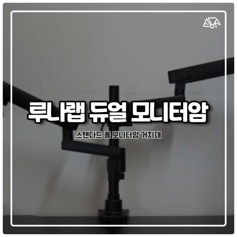 듀얼 모니터암 추천 루나랩 스탠다드 폴 거치대 설치 및 사용기