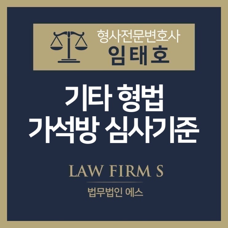  가석방 심사 기준에 관하여 - 법무법인 에스