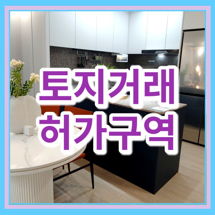  토지거래허가구역 개념 내용 알아보자