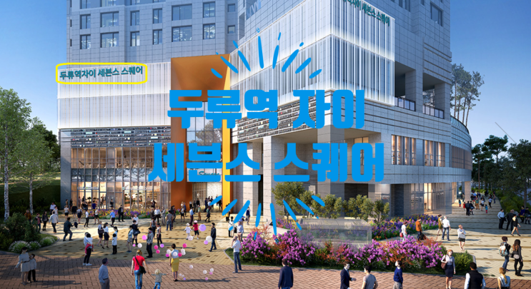  두류역 자이 세븐스스퀘어 단지내상가 분양정보에요