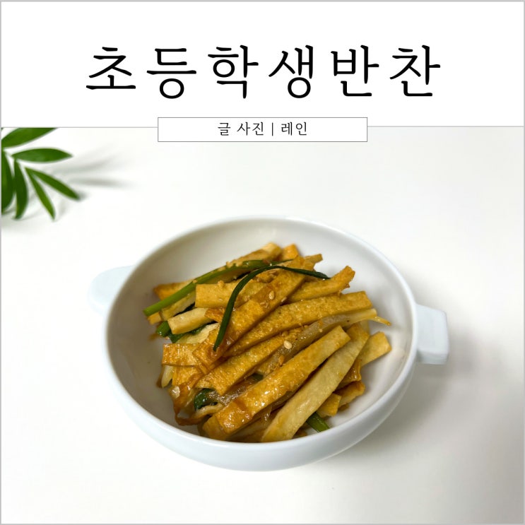  아기어묵볶음 초등학생반찬 아이저녁메뉴로 추천!