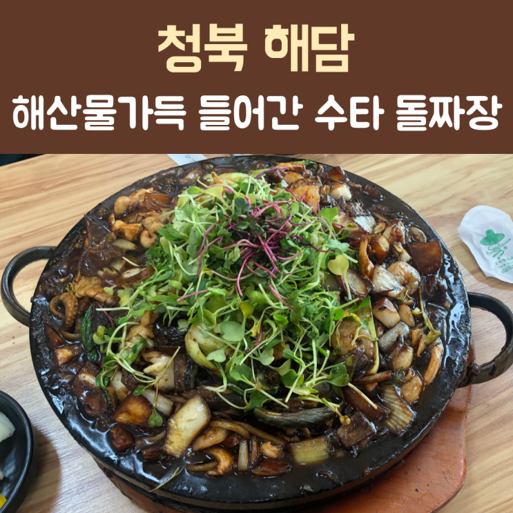  평택 청북 맛집 ‘해담’ 수타 돌쟁반짜장 꼭 먹어보세요!!