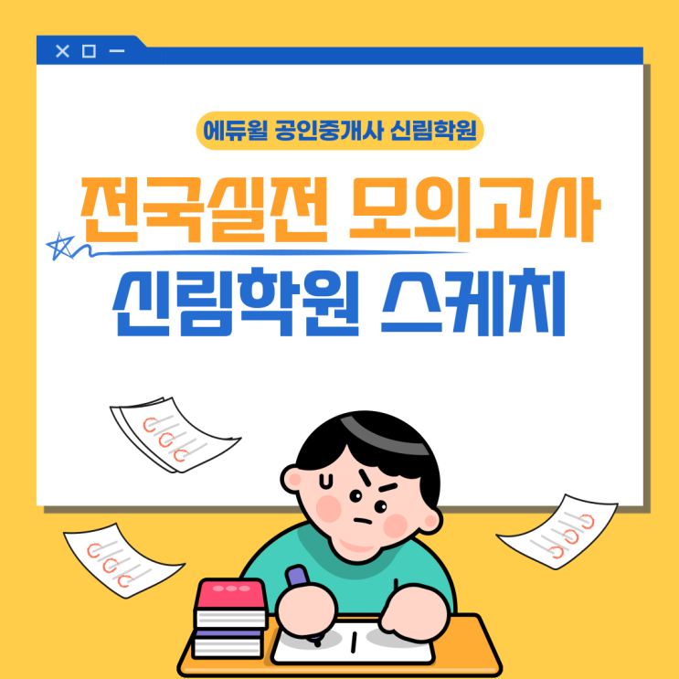  2022년 에듀윌 모의고사 1회! 신림학원은 어떻게 진행됐을까?