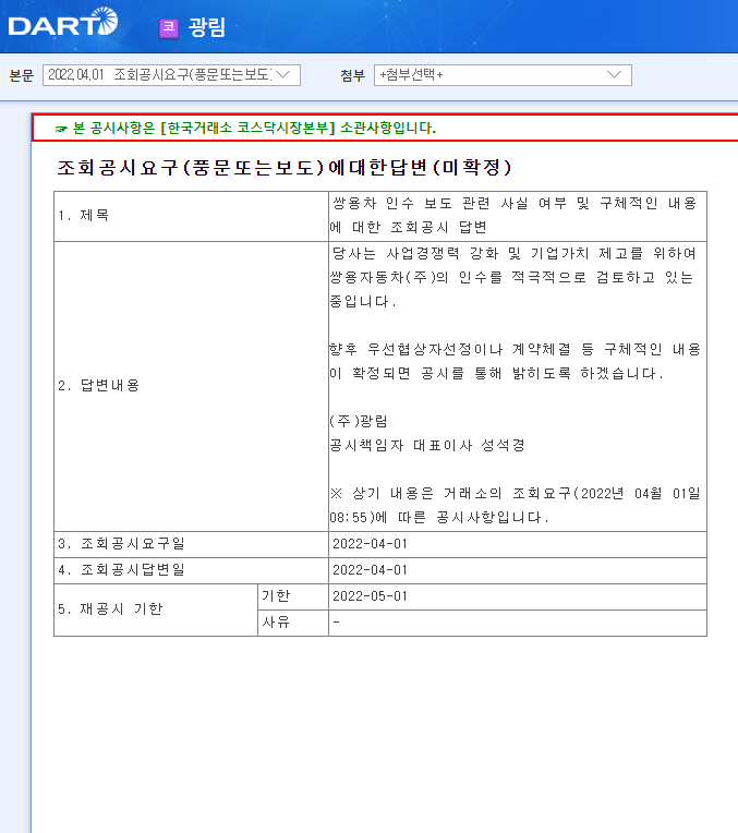 광림 / 조회공시요구(풍문또는보도)에대한답변(미확정)