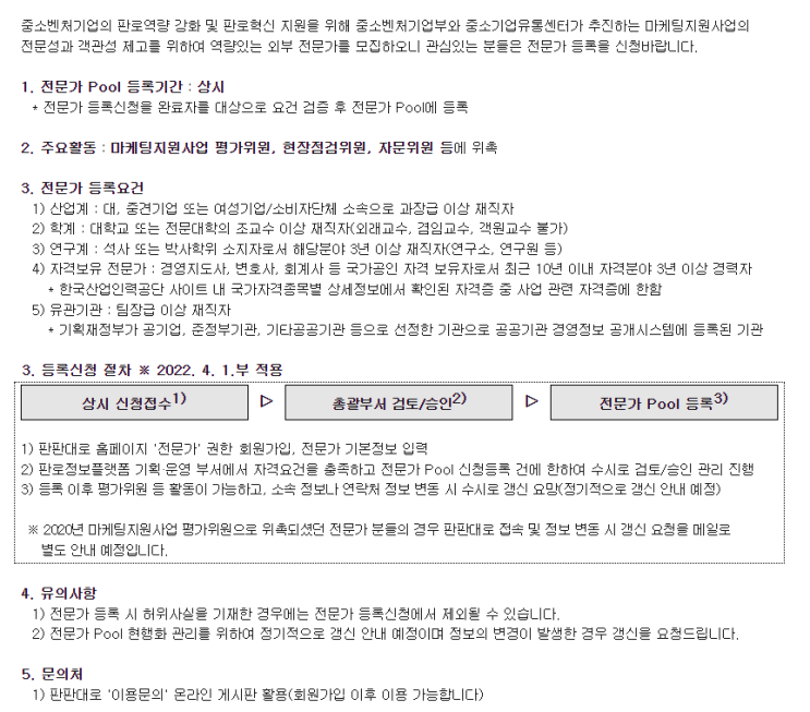  마케팅지원사업 전문가 Pool 상시등록 전문가등록 마케팅 전문가 신청
