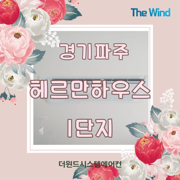  파주헤르만하우스1단지[경기시스템에어컨]