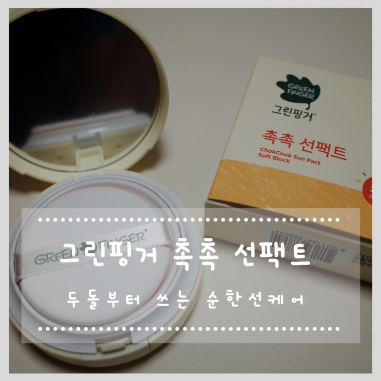  두돌부터 쓰는 순한선케어 그린핑거 촉촉 선팩트