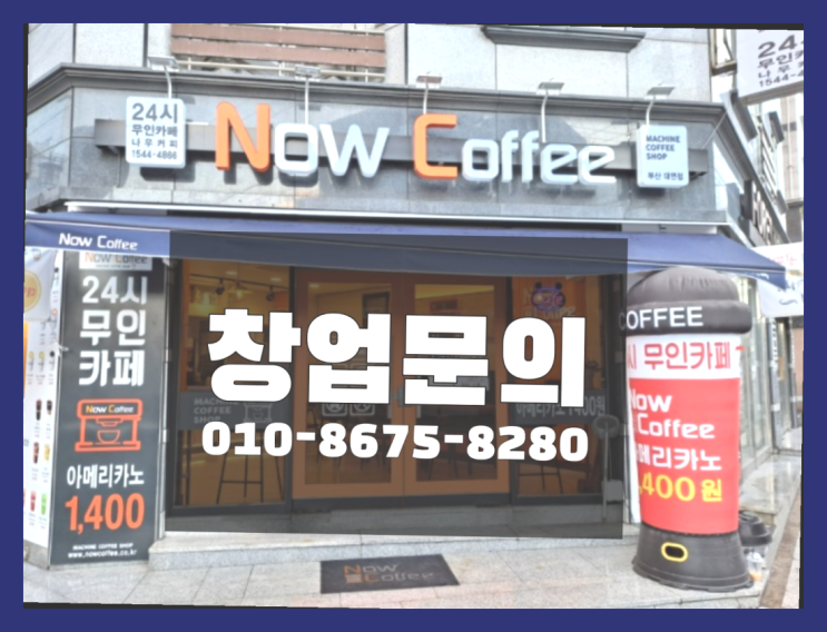  <무인카페창업>청년소자본창업/커피전문점창업비용 대한민국 1등 무인카페  빨리