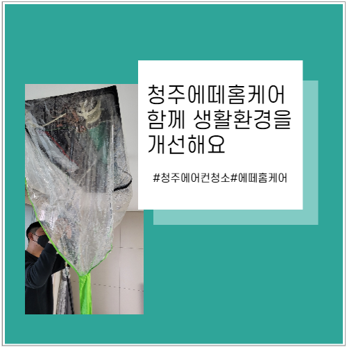  청주에떼홈케어 청주에어컨청소 하고 생활환경을 개선해요