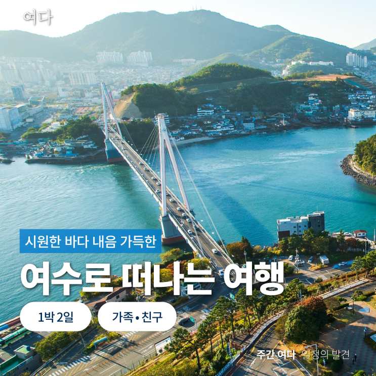  [여수여행] 전남 여수로 떠나는 여행