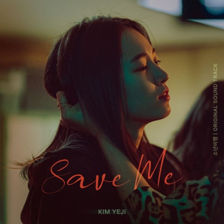 김예지 - Save Me [노래가사, 듣기, Audio]