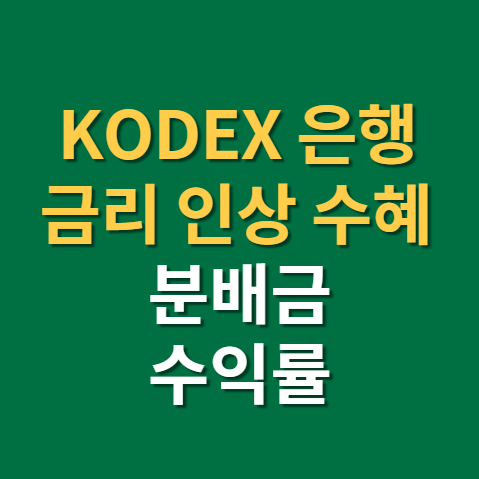  KODEX 은행 ETF 분배금 지급일 연보수까지(f. 금리상승 수혜주)