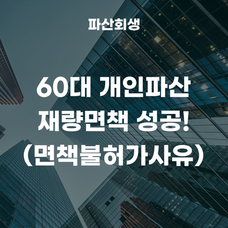 60대 개인파산 재량면책 성공! 면책불허가사유를 포함한 수원지방법원 사례