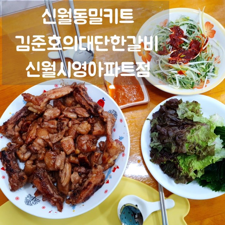  신월동밀키트 김준호의대단한갈비 신월시영아파트점 닭양념구이 아이랑 먹기 좋아요!