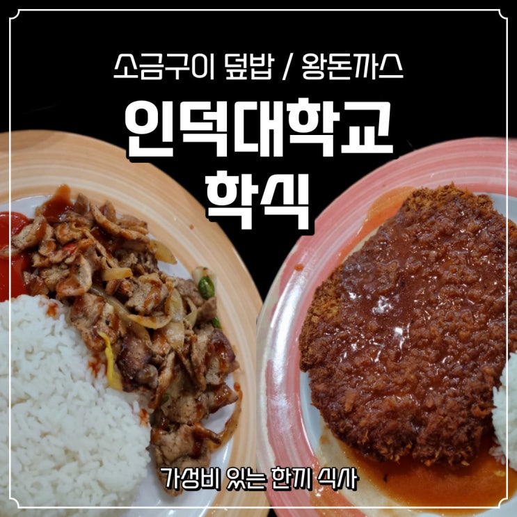  [인덕대학교 학식] 소금구이 덮밥, 왕돈까스 가성비 식당