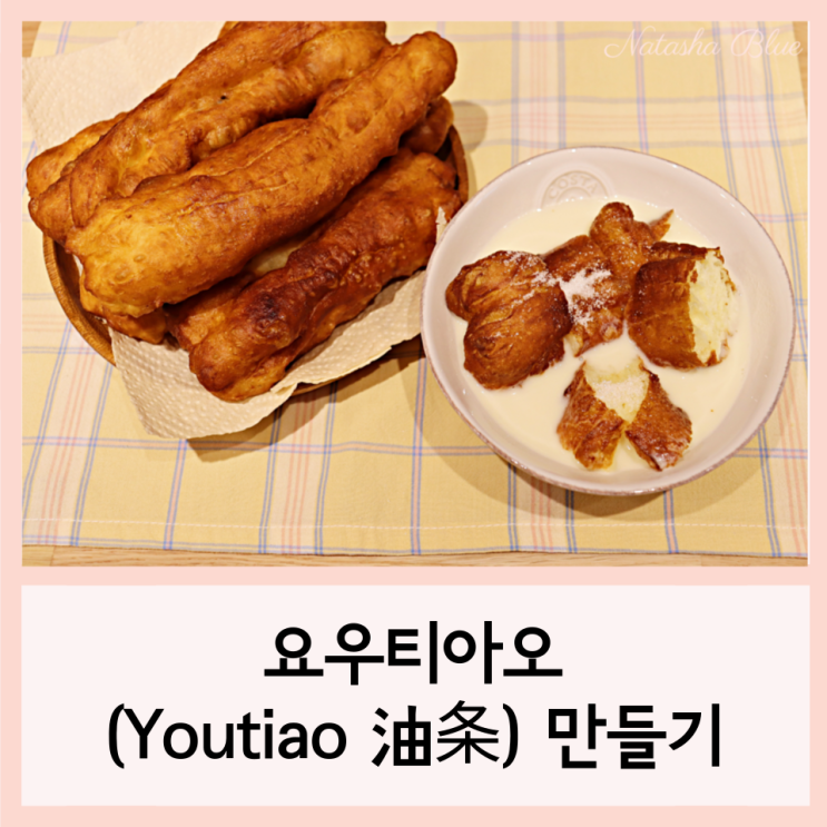  요우티아오만들기(Youtiao 油条)  대구식콩국 또우지앙