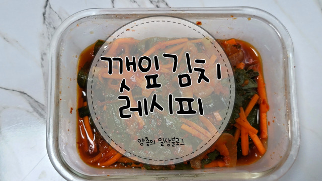  요리) 깻잎 김치 양념장 만드는 방법