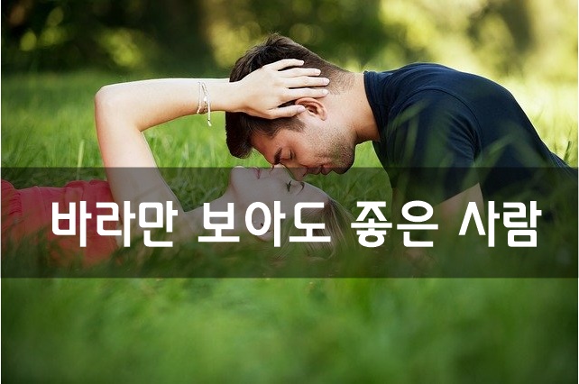  바라만 보아도 좋은 사람