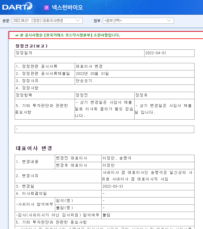 넥스턴바이오 / 대표이사변경 넥스턴바이오 / 대표이사변경