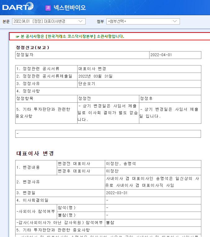 넥스턴바이오 / 대표이사변경