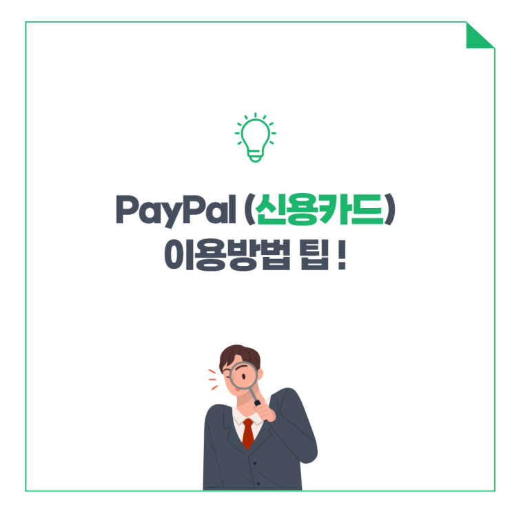  PayPal(신용카드) 이용방법 팁 !
