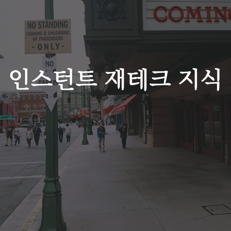  인스턴트 재테크 지식