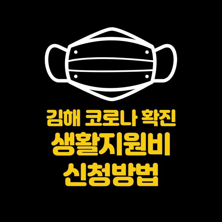  김해 코로나 확진 생활지원비 신청 방법