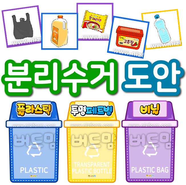  분리수거 도안으로 재미있게 분리수거 교육해봐요!