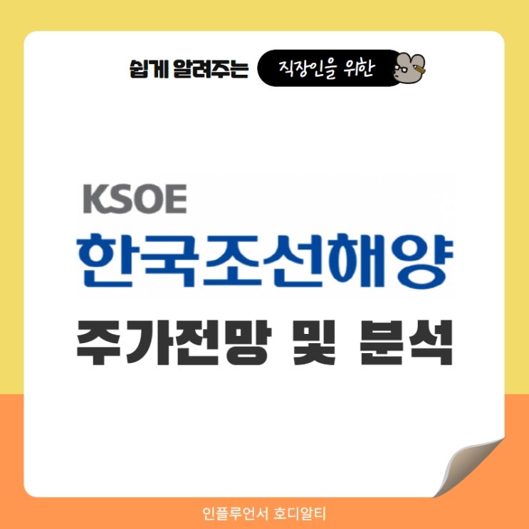  주식종목추천 한국조선해양 주가전망 및 분석 (ft. 조선관련주, LNG관련주, 배당금)