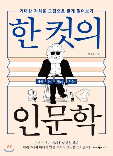  [책 리뷰] 한 컷의 인문학 - 권기복.웨일북.2020.