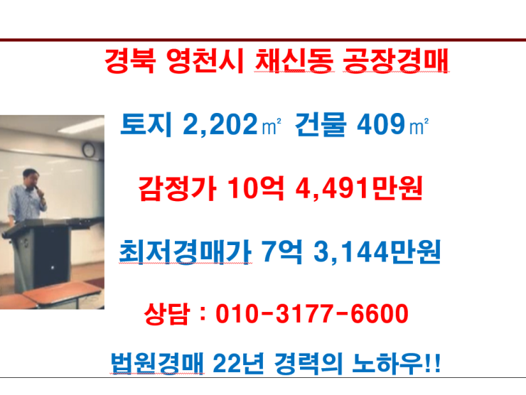  경북 영천시 채신동 공장경매 감정가 10억 4,491만원, 최저경매가 7억 3,144만원
