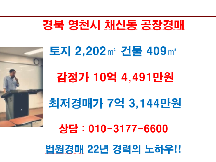 경북 영천시 채신동 공장경매 감정가 10억 4,491만원, 최저경매가 7억 3,144만원