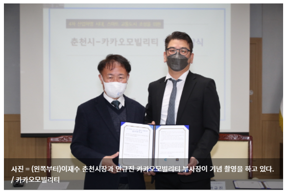  카카오모빌리티, 춘천시와 스마트 교통도시 조성 위한 업무협약