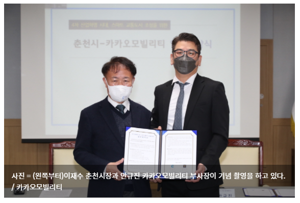 카카오모빌리티, 춘천시와 스마트 교통도시 조성 위한 업무협약