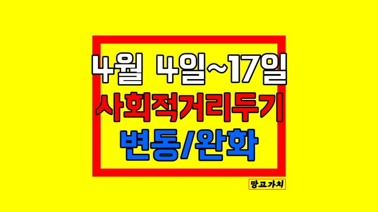 2022년 4월 사회적 거리두기 완화 : 4일(월)~17일(일) 조정안